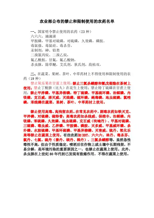 国家明令禁止使用农药名录
