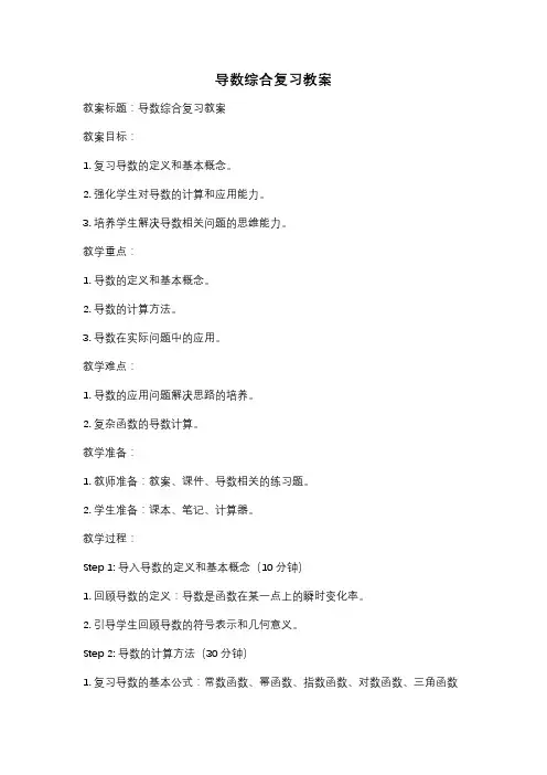 导数综合复习教案