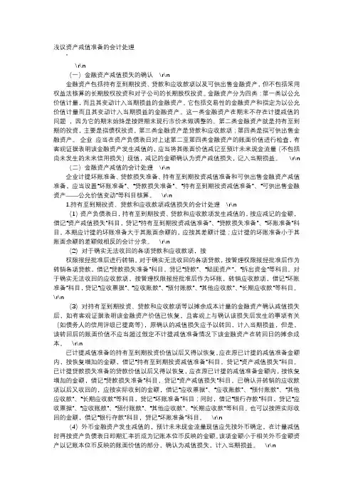 方案-浅议资产减值准备的会计处理