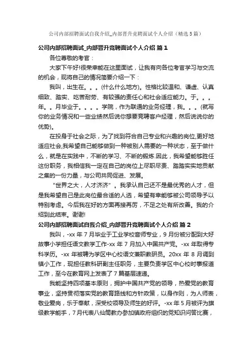 公司内部招聘面试自我介绍_内部晋升竞聘面试个人介绍（精选5篇）