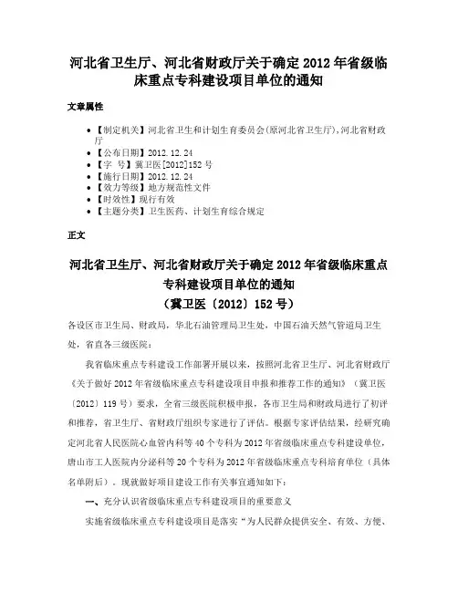 河北省卫生厅、河北省财政厅关于确定2012年省级临床重点专科建设项目单位的通知
