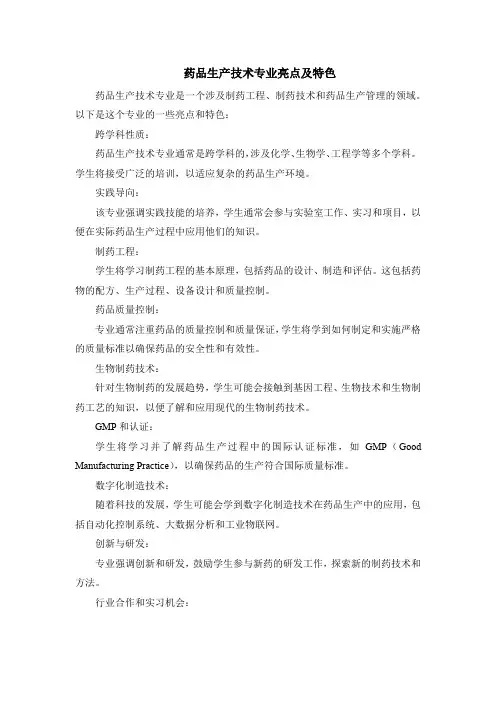 药品生产技术专业亮点及特色