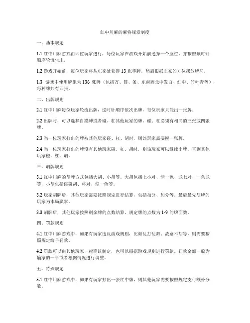 红中川麻的麻将规章制度