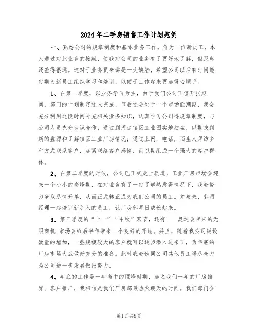 2024年二手房销售工作计划范例（三篇）