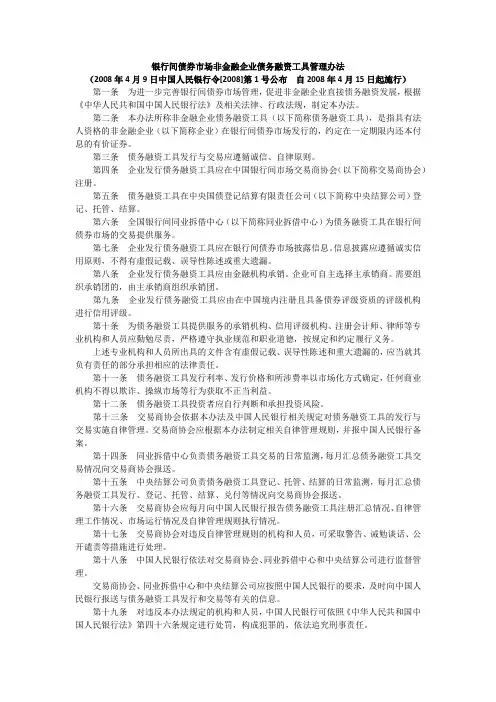 银行间债券市场非金融企业债务融资工具管理办法