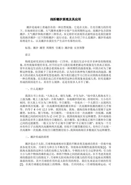 浅析潮汐原理及其应用