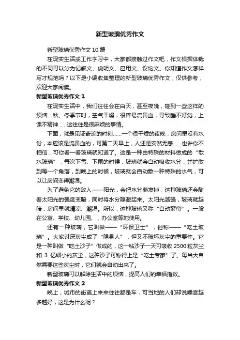 新型玻璃优秀作文
