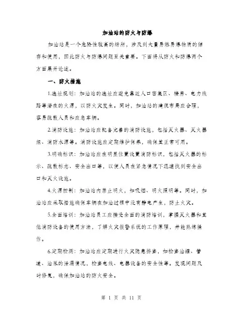 加油站的防火与防爆（4篇）