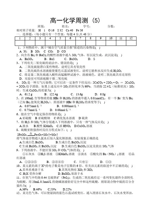 高一化学周测 氧族元素