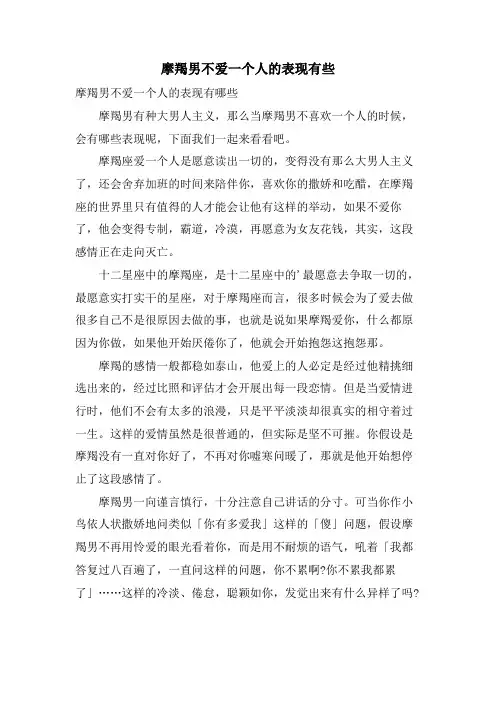 摩羯男不爱一个人的表现有些