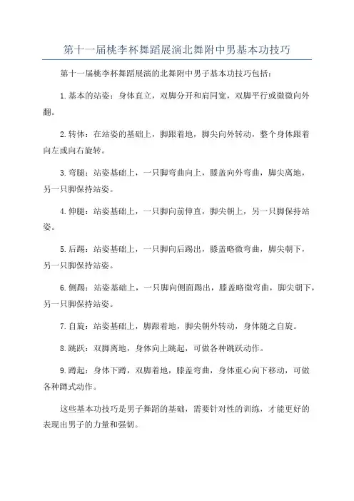 第十一届桃李杯舞蹈展演北舞附中男基本功技巧