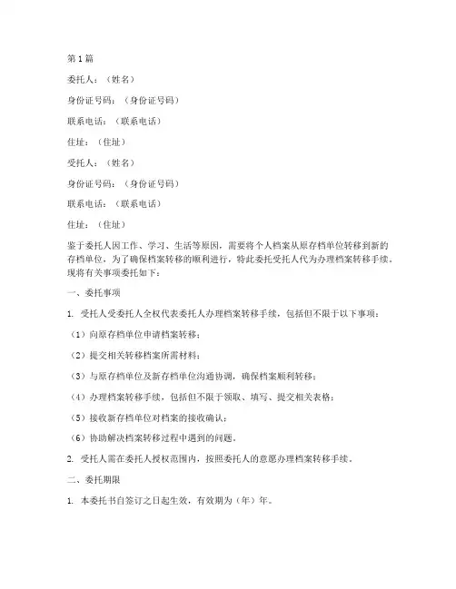 档案代办转移委托书模板(3篇)
