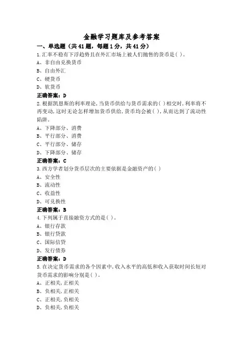 金融学习题库及参考答案