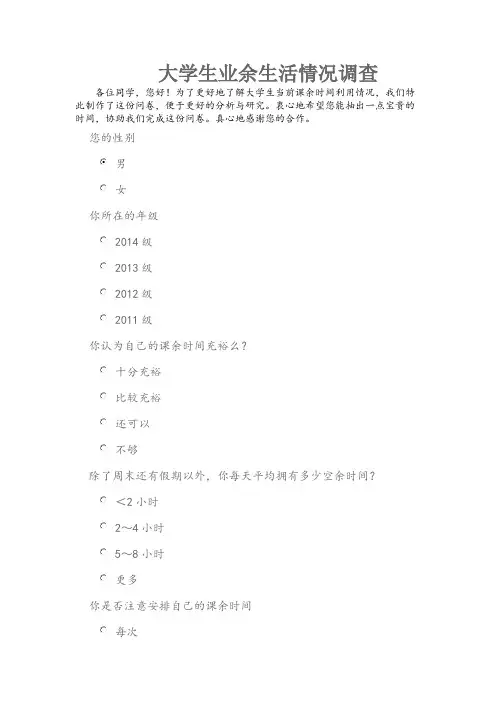 大学生业余生活情况调查问卷