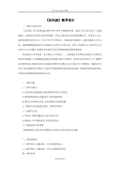 人教新课标版-语文-高一版高中语文必修四第二单元第5课《定风波》教学设计