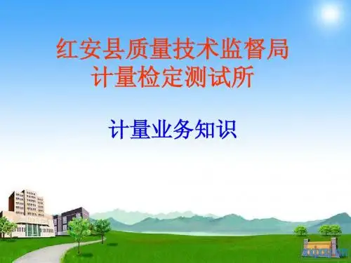 计量知识