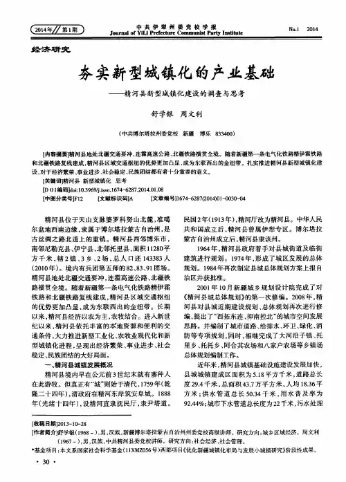 夯实新型城镇化的产业基础--精河县新型城镇化建设的调查与思考