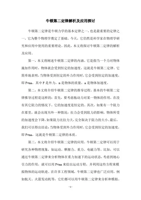 牛顿第二定律解析及应用探讨