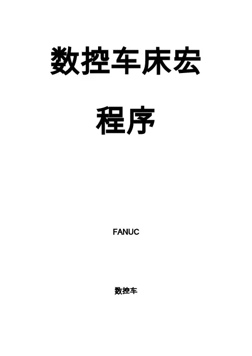 数控车床宏程序