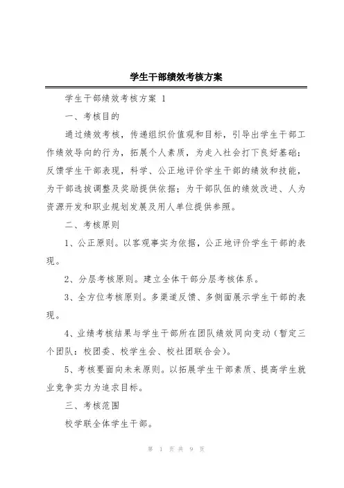 学生干部绩效考核方案