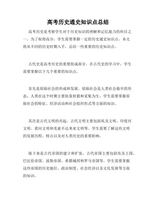 高考历史通史知识点总结