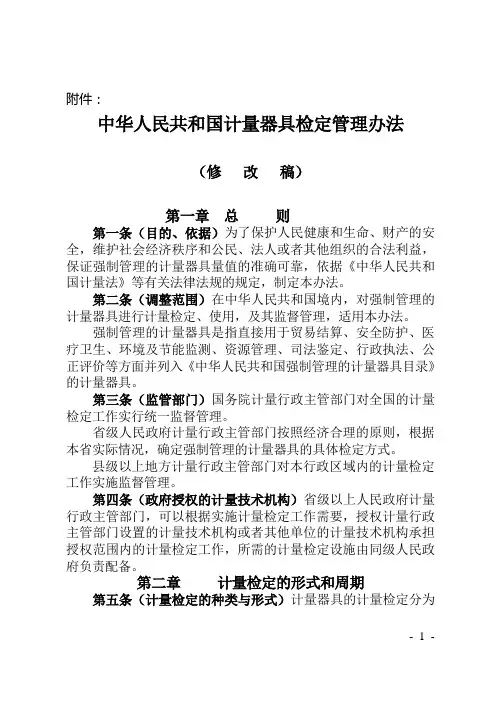 中华人民共和国计量器具检定管理办法