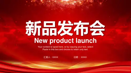 新品发布会PPT