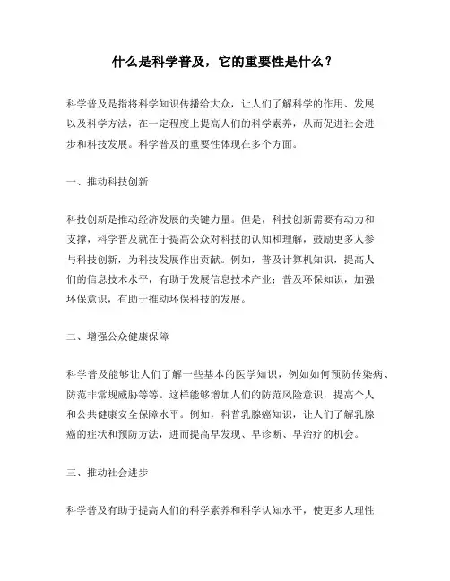 什么是科学普及,它的重要性是什么？