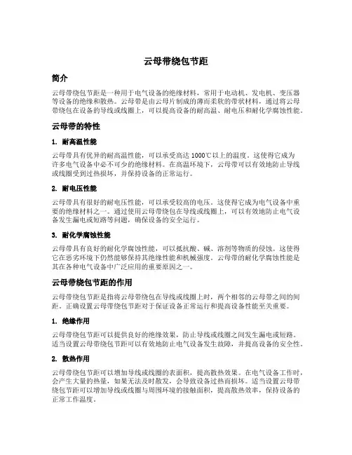 云母带绕包节距