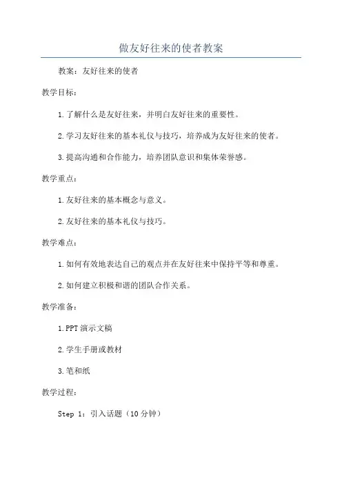 做友好往来的使者教案