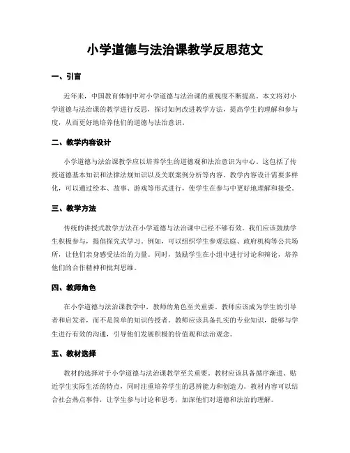 小学道德与法治课教学反思范文