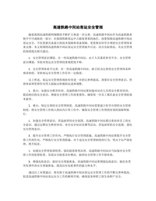 高速铁路中间站客运安全管理