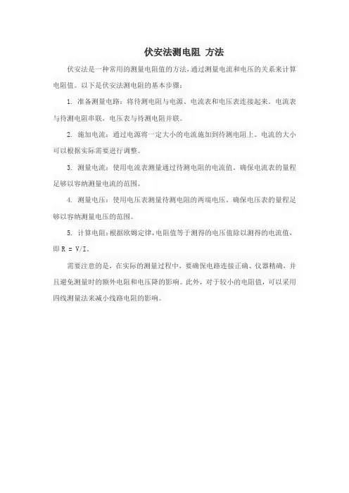 伏安法测电阻 方法