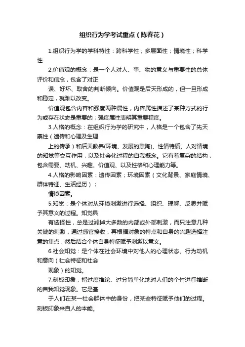 组织行为学考试重点（陈春花）