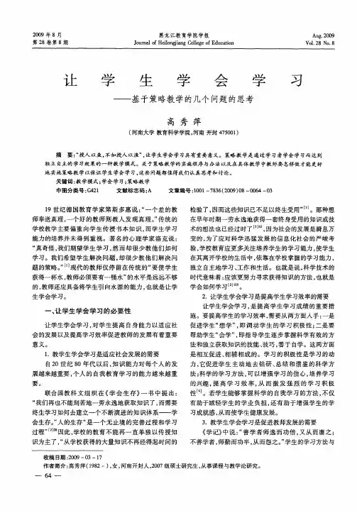 让学生学会学习——基于策略教学的几个问题的思考