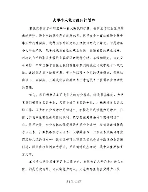 大学个人能力提升计划书(4篇)