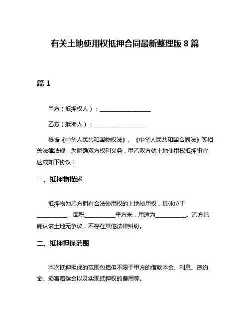 有关土地使用权抵押合同最新整理版8篇