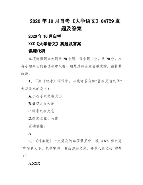 2020年10月自考《大学语文》04729真题及答案