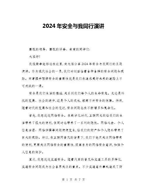 2024年安全与我同行演讲(3篇)