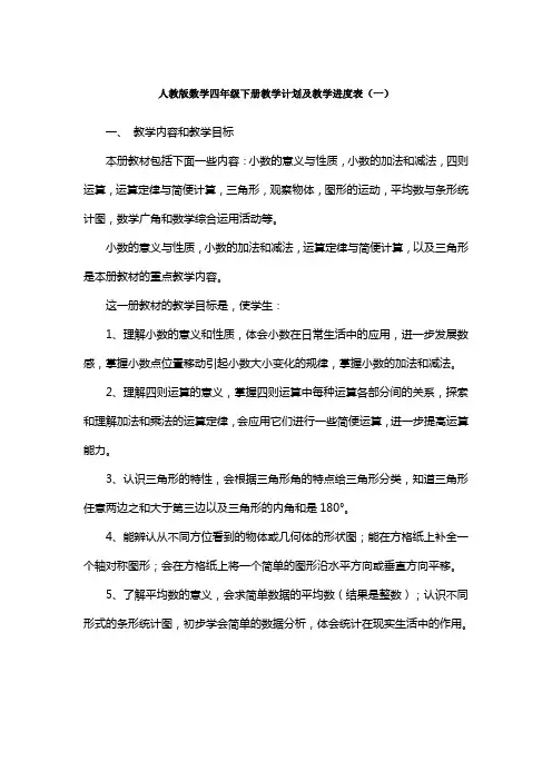 2021-2022学年度人教版数学四年级下册教学计划及教学进度表模板(三篇)