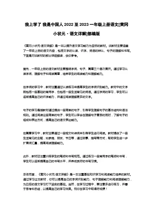 我上学了 我是中国人2022至2023一年级上册语文[黄冈小状元·语文详解]部编版