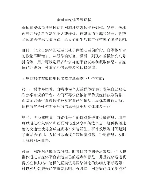 全球自媒体发展现状