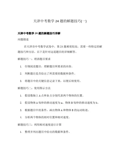 天津中考数学24题的解题技巧(一)