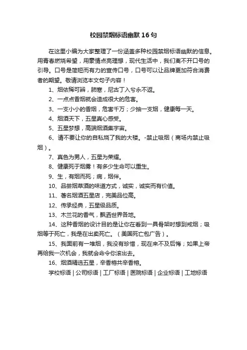 校园禁烟标语幽默16句