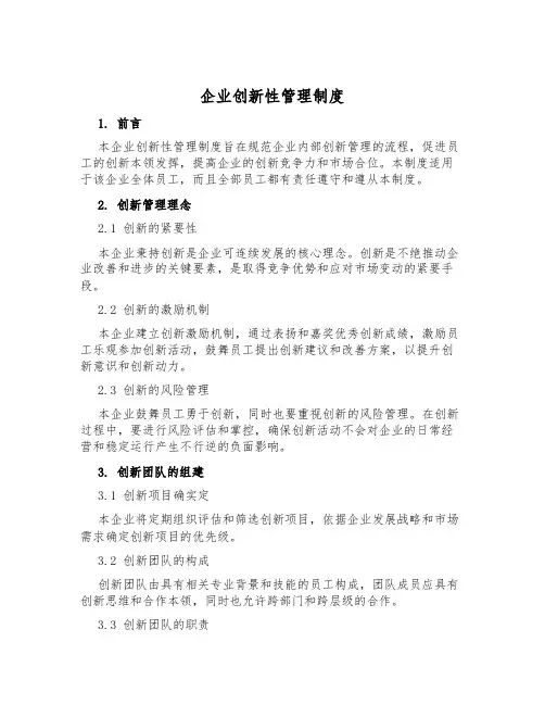 企业创新性管理制度
