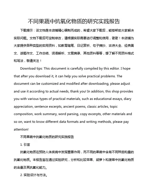 不同果蔬中抗氧化物质的研究实践报告