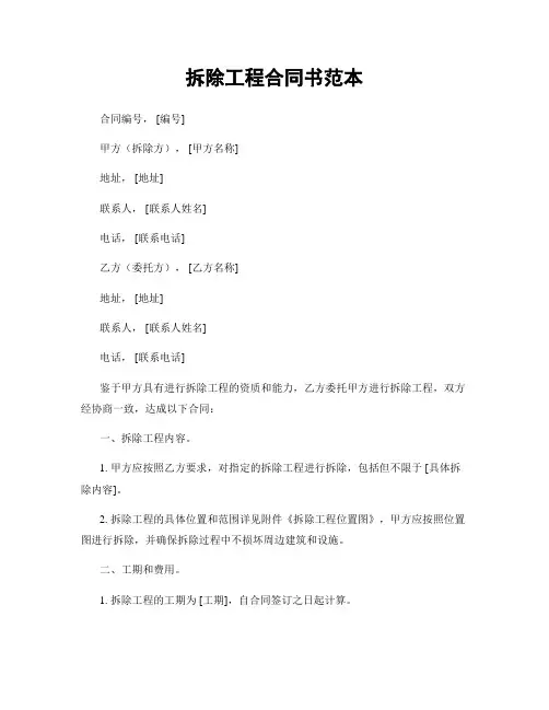 拆除工程合同书范本