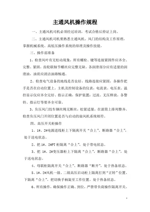 主通风机操作规程