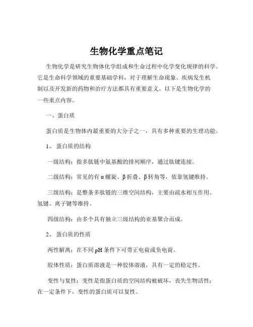 生物化学重点笔记