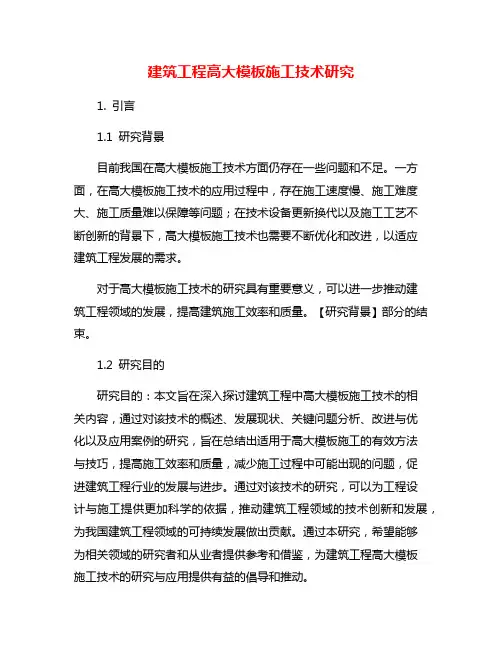 建筑工程高大模板施工技术研究